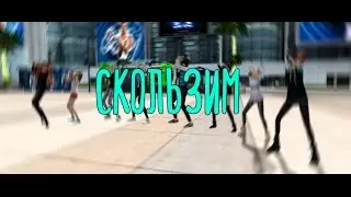 Скользим - Пара Па с Kyery
