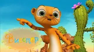 Ваша любимая серия ❄️ 3 целых эпизода 🌺 25-27 💧 Wissper Висспер🌵