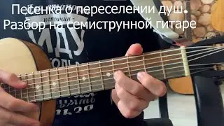 Песенка о переселении душ. Разбор. Аккорды на семиструнной гитаре. Аккорды и бой. Владимир Высоцкий.