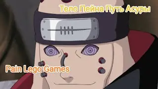 Лего Наруто Тело Пейна Путь Асуры
