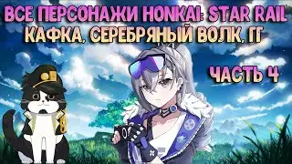 Обзор Персонажей 4 Часть | Honkai: Star Rail Кафка , Серебряный Волк , ГГ | Хонкай Стар Рейл Гайд