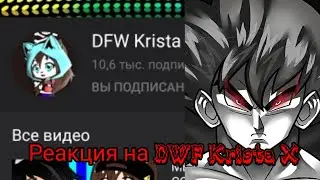 Реакция на DFW Krista X