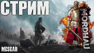 Хорошего вам настроения в MORDHAU | МОРДХАУ СТРИМ в 2023