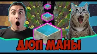 БЕСКОНЕЧНАЯ МАНА!!! КАК ДОБЫТЬ БЫСТРО МОРЕ МАНЫ? 
