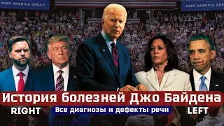 Все болезни Джо Байдена - Все диагнозы и дефекты речи
