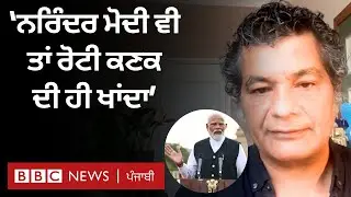 Modi ਵੀ ਤਾਂ ਰੋਟੀ ਕਣਕ ਦੀ ਹੀ ਖਾਂਦਾ ਹੈ ਤੇ ਵੋਟ ਵੀ ਕਿਸਨਾਂ ਤੋਂ ਹੀ ਲੈਣੇ ਸੀ- ਮੁਹੰਮਦ ਹਨੀਫ | 𝐁𝐁𝐂 𝐏𝐔𝐍𝐉𝐀𝐁𝐈