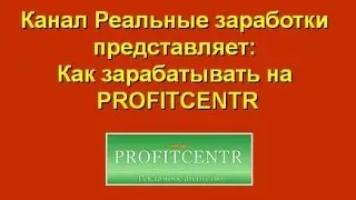 Как зарабатывать на Profitcentr