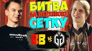 🔴BETBOOM ПРОТИВ ДЕЙСТВУЮЩИХ ЧЕМПИОНОВ DREAMLEAGUE/BetBoom vs GG/DreamLeague S20