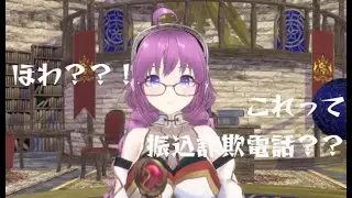 ほわ？？！これって振込詐欺電話？？