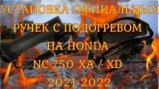 ОФИЦИАЛЬНЫЕ ГРИПСЫ РУЧКИ С ПОДОГРЕВОМ ДЛЯ HONDA NC 750 XA XD 2021 2022