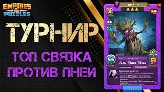 Совет от подписчика сработал! Турнир. 4ый день.