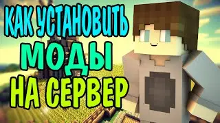 Как установить моды на сервер Minecraft
