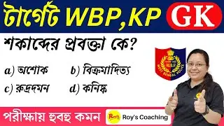 KP 2023 GK Class | WBP KP 2022 GK | KP 2022 GK | Kolkata Police 2022 GK  || Roy's Coaching
