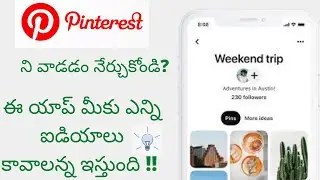How to use Pinterest app telugu | Pinterest app telugu | pinterest app uses in telugu |