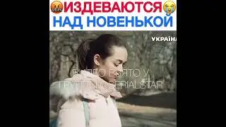 издеваются над новенькой