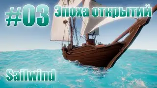 Sailwind - Эпоха открытий 03 В поисках Драконьих Когтей.