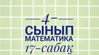 4-сынып Математика  17-сабақ