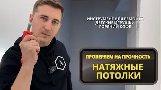 Тестируем натяжные потолки