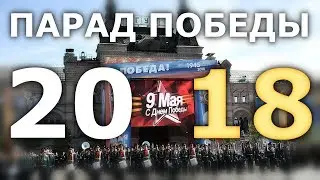 Парад победы 2018