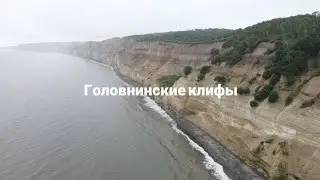 Остров Кунашир Головнинские клифы