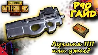 ГАЙД ПО P90 В PUBG MOBILE/P90 В ПУБГ МОБАЙЛ/ЛУЧШИЙ ПИСТОЛЕТ-ПУЛЕМЕТ В ПУБГ?/P90 ПУБГ ОБЗОР