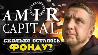 Amir Capital | Сколько осталось ФОНДУ?
