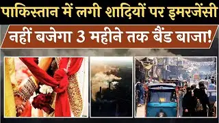 पाकिस्तान में शादियों पर लगी रोक 3 महीने तक नहीं बजेगा बैंड बाजा!#vipinbebaak