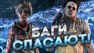 МЕНЯ СПАС БАГ ИГРЫ В DEAD BY DAYLIGHT