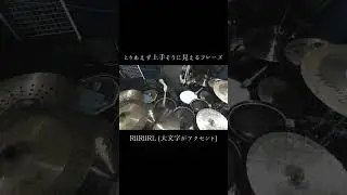 初心者向け：とりあえず上手そうに見えるフレーズその1【basic drum fill】#shorts