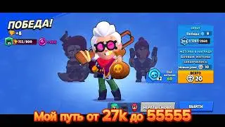 Мой путь от 27k до 55555