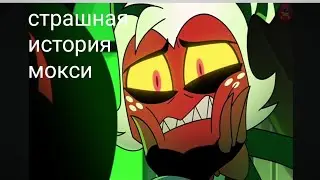 история мокси