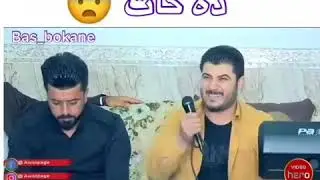 ئاوات بۆکانی بۆ شیروان عبدوڵا 😂