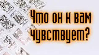 ЕГО ИСТИННЫЕ ЧУВСТВА?Гадание онлайн. Карты таро. Таро гадание.