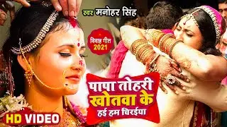 #Video - पापा तोहरी खोतवा के हई हम चिरईया #Manohar Singh #Vivah Geet 2021 #Papa tohari khotawa ke