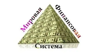 Мировая финансовая система. Стариков Николай Викторович.