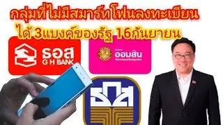 เงินดิจิทัล / กลุ่มที่ไม่มีสมาร์ทโฟนลงทะเบียนได้3ธนาคาร