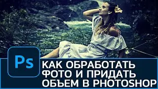 Как обработать фотографию в Photoshop. Как придать объем фотографии