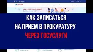 Как записаться на прием в прокуратуру через госуслуги - ИНСТРУКЦИЯ