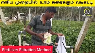 எளிய முறையில் உரம் கரைக்கும் வடிகட்டி Fertilizer Filtration Method
