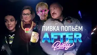 ЛУКАШЕНКО – ПИВКА ПОПЬЁМ (feat. MORGENSHTERN)