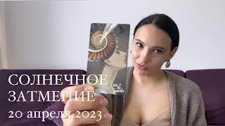СОЛНЕЧНОЕ ЗАТМЕНИЕ 20 апреля 2023 года.  ТАРО РАСКЛАД ДЛЯ КАЖДОГО ЗНАКА ЗОДИАКА от Татьяны Вольновой