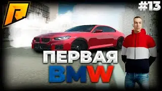 ПУТЬ БОМЖА НА RADMIR RP 13 СЕРИЯ!  ПЕРВАЯ BMW!| RADMIR RP #radmir #hassleonline