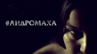 Электротеатр. Андромаха. Teaser