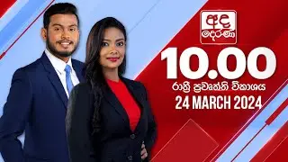 අද දෙරණ රාත්‍රී 10.00 පුවත් විකාශය - 2024.03.24 | Ada Derana Late Night News Bulletin
