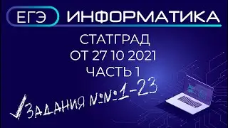 ЕГЭ по Информатике СтатГрад от 27 10 2021