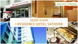 Обзор отеля за 20$ в Бангкоке I Residence Hotel