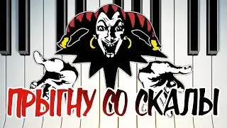 Король и Шут - Прыгну со скалы // Инструментальный кавер на пианино без слов (Мария Безрукова)