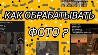 Как обрабатывать фото ? красиво, легко и быстро. на телефоне. 💞💗💕💓💖💘