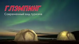 ГЛЭМПИНГ на полуострове Рыбачий! Отличный вид современного туризма!