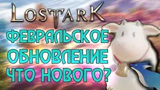 LOST ARK | ФЕВРАЛЬСКОЕ ОБНОВЛЕНИЕ. ЧТО НОВОГО?